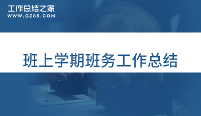 2023班上学期班务工作总结模板3篇