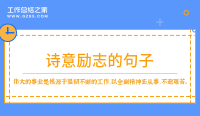 诗意励志的句子通用94句