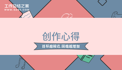 创作心得合集13篇