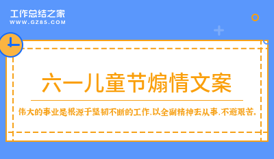 六一儿童节煽情文案182句