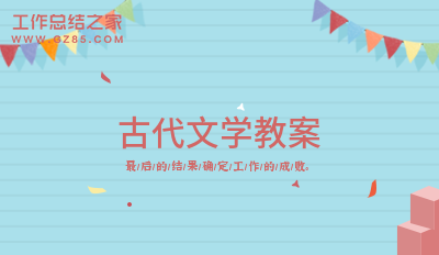 古代文学教案