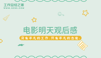 电影明天观后感