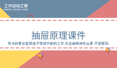 抽屉原理课件汇总13篇