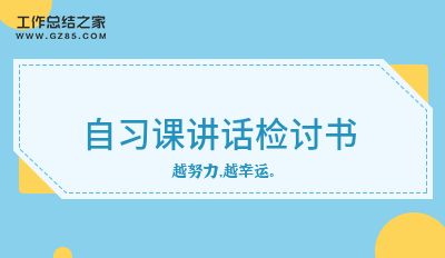 自习课讲话检讨书900字