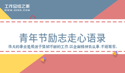 青年节励志走心语录
