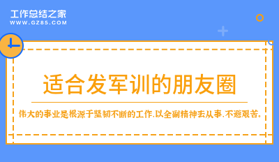 适合发军训的朋友圈(汇总五篇)