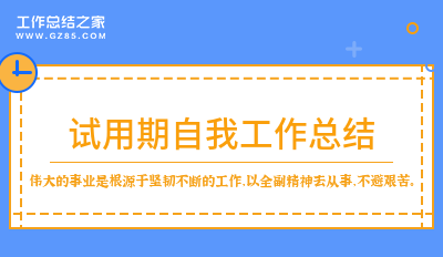 最新试用期自我工作总结(通用五篇)