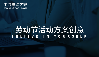 劳动节活动方案创意