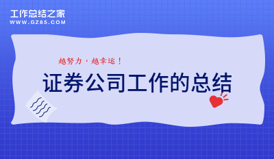 关于证券公司工作的总结1500字精选