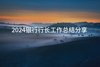 2024银行行长工作总结分享