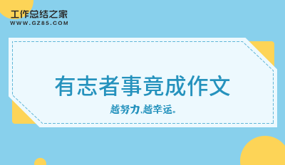 有志者事竟成作文10篇