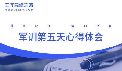 2024军训第五天心得体会通用九篇