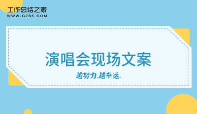 演唱会现场文案收藏(81句)