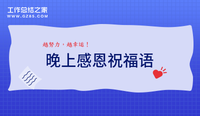 最新晚上感恩祝福语(必备37句)