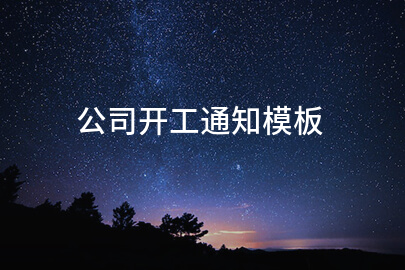 公司开工通知模板(合集11篇)