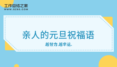 亲人的元旦祝福语（汇集200句）