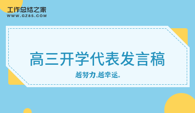 高三开学代表发言稿(8篇)