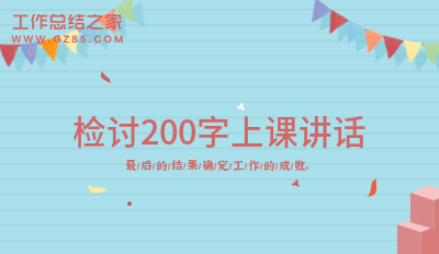 检讨200字上课讲话