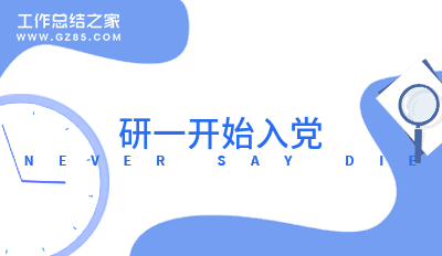 研一开始入党