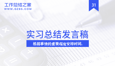 [总结]实习总结发言稿最新模板十篇