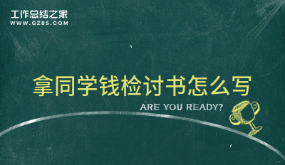 拿同学钱检讨书怎么写900字系列8篇