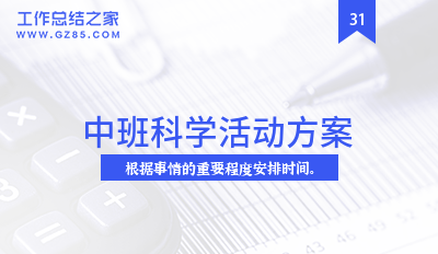 中班科学活动方案(汇总10篇)