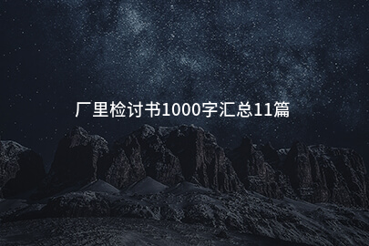 厂里检讨书1000字汇总11篇