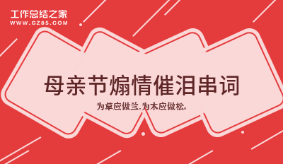 母亲节煽情催泪串词(精华11篇)
