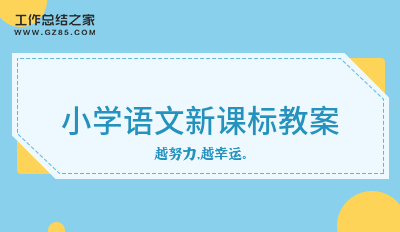 2024小学语文新课标教案锦集15篇