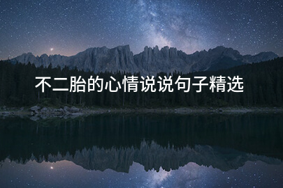 不二胎的心情说说句子精选