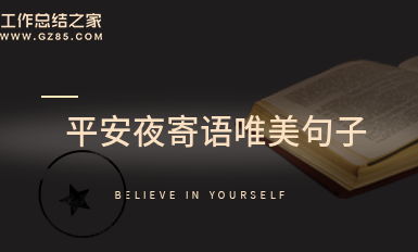平安夜寄语唯美句子(优质79句)
