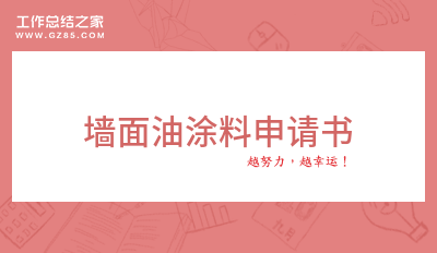 墙面油涂料申请书