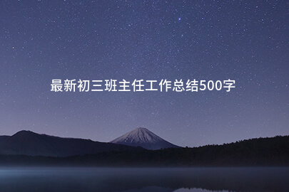 最新初三班主任工作总结500字