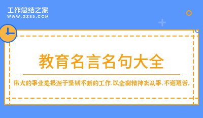 教育名言名句大全200句