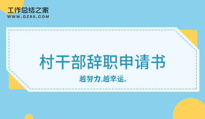 村干部辞职申请书精华