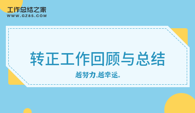 转正工作回顾与总结收藏