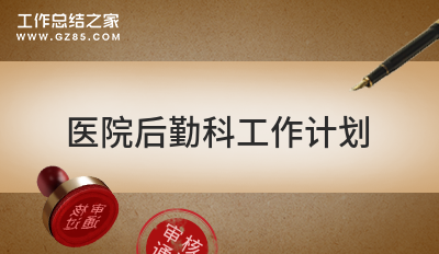 关于医院后勤科工作计划1000字精选6篇