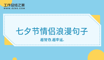 七夕节情侣浪漫句子