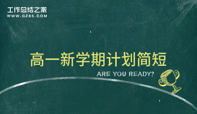 [荐]高一新学期计划简短1000字合集