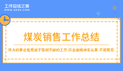 煤炭销售工作总结2000字精选7篇