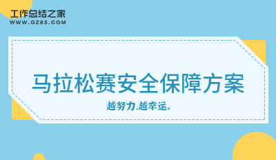 [实用]马拉松赛安全保障方案