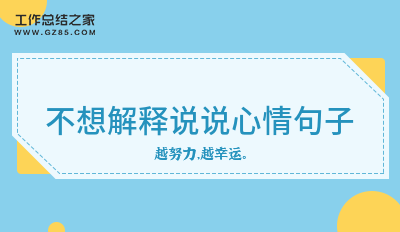 不想解释说说心情句子收藏20句