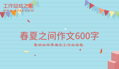 春夏之间作文600字(优选七篇)