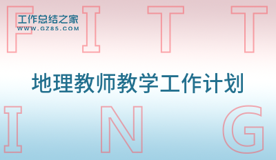 地理教师教学工作计划收藏8篇