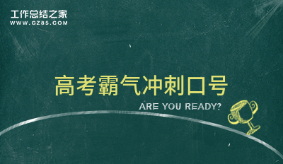 高考霸气冲刺口号31条