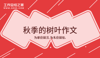 秋季的树叶作文范文五篇