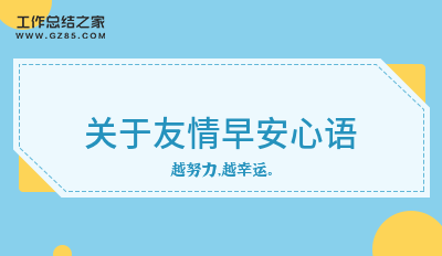 关于友情早安心语200句