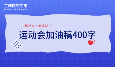 运动会加油稿400字(合集十四篇)