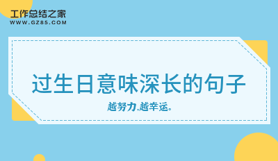 过生日意味深长的句子81句