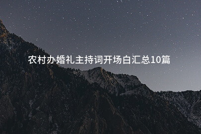 农村办婚礼主持词开场白汇总10篇